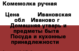 Комемолка ручная bekker › Цена ­ 300 - Ивановская обл., Иваново г. Домашняя утварь и предметы быта » Посуда и кухонные принадлежности   